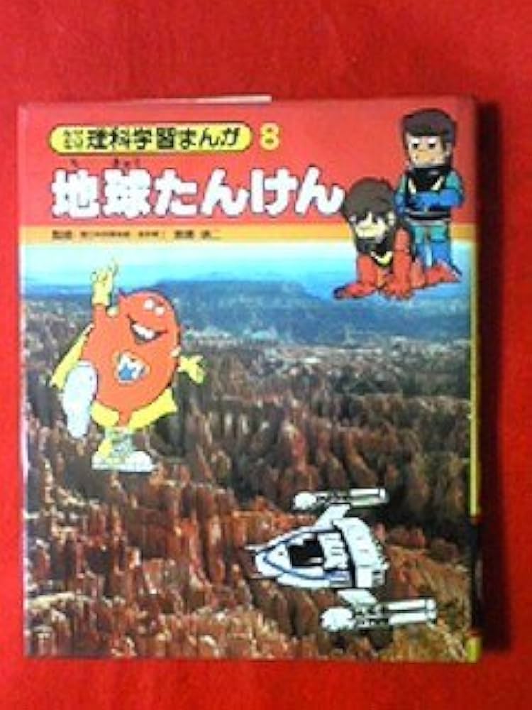 なぜなぜ理科学習漫画 なぜなぜ理科学習漫画・10 光・音・熱の魔術師(鈴木信吉 川晴